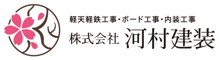 軽天軽鉄工事・ボード工事・内装工事　株式会社河村建装